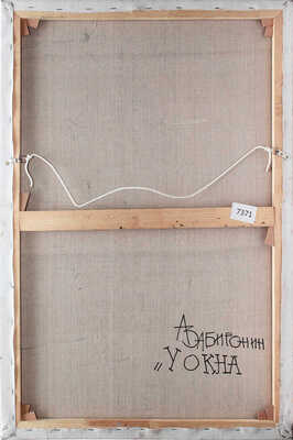 Забиронин Андрей Николаевич. У окна